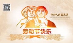 美聯(lián)科技2019年五一勞動節(jié)放假通知