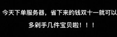 半價！半價！半價！雙十一活動重磅來襲！！