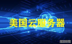 孝感網站建設，越來越多的用戶選美國云服務